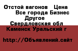 Отстой вагонов › Цена ­ 300 - Все города Бизнес » Другое   . Свердловская обл.,Каменск-Уральский г.